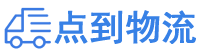 普洱物流专线,普洱物流公司